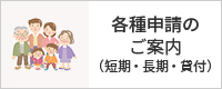 各種申請のご案内（短期・長期・貸付）