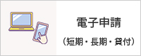 電子申請（短期・長期・貸付）
