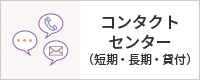 コンタクトセンター（短期・長期・貸付）