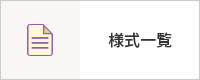 様式一覧