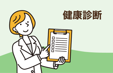 健康診断