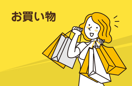 お買い物