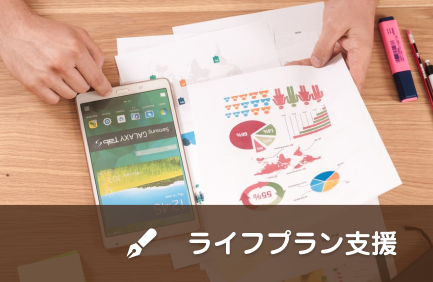 ライフプラン支援