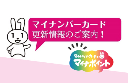 マイナンバーカード更新情報のご案内