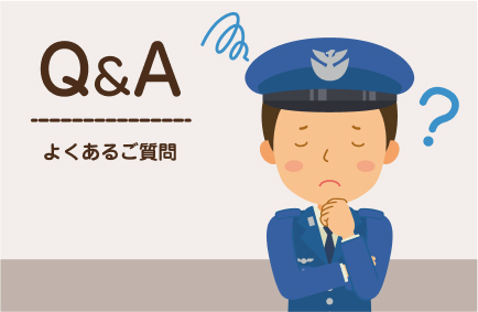 Q&A よくあるご質問
