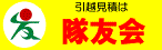 2026年度隊友会