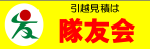 2026年度隊友会