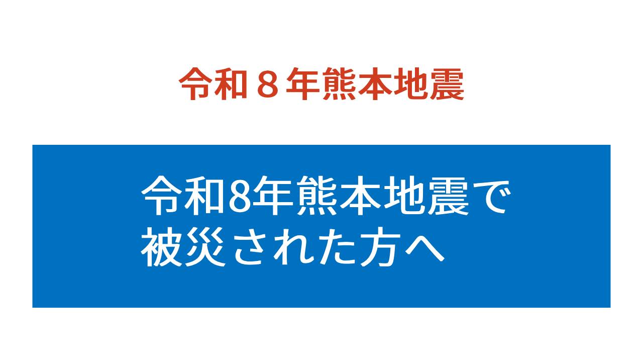 令和8年熊本地震で被災された方へ
