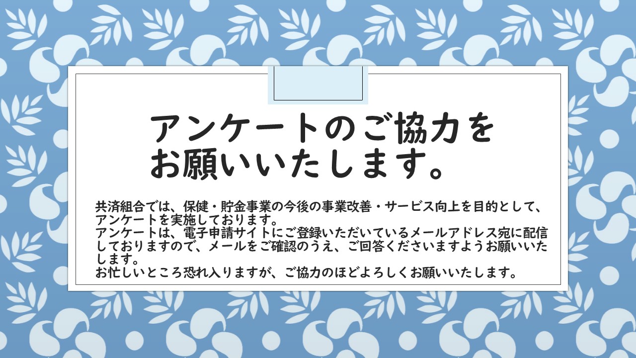 アンケート