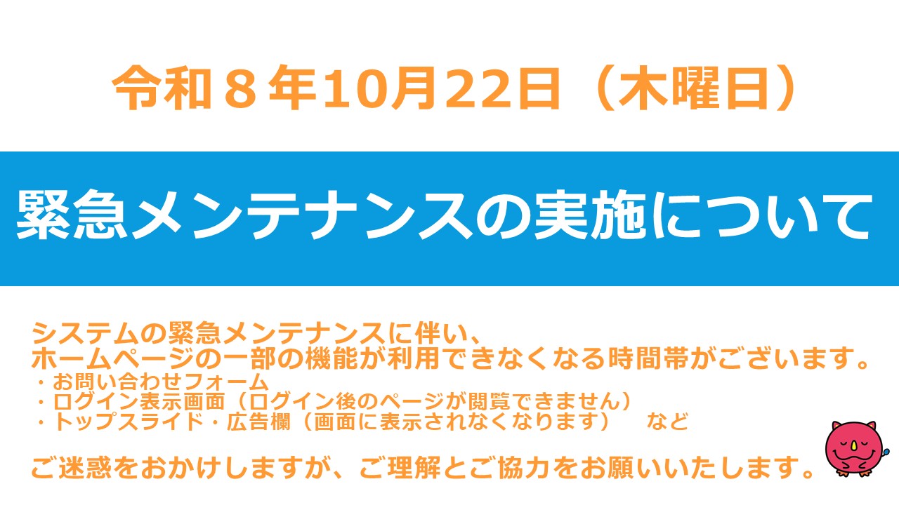 メンテナンス