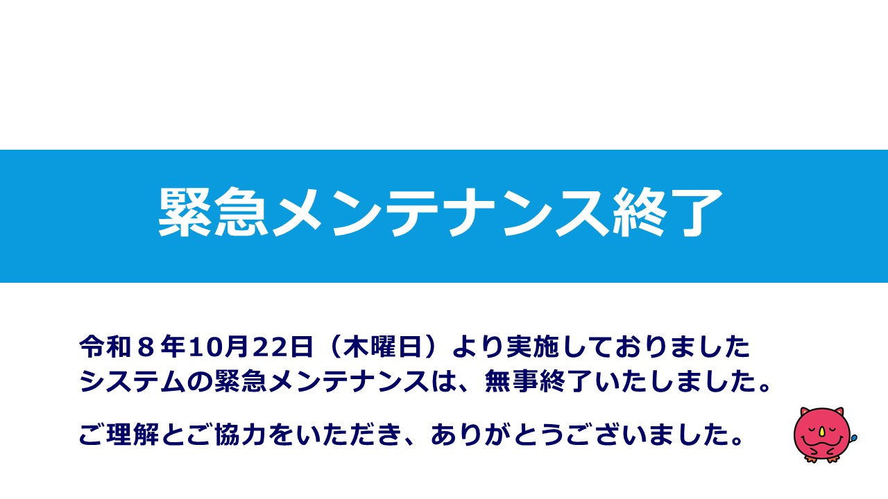 メンテナンス終了