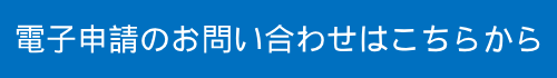 電子申請問い合わせの画像