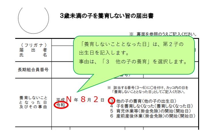 第1子について、3歳未満の子を養育しない旨の届出書を提出します。