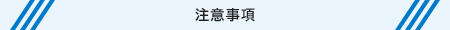 注意事項の画像