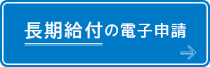 長期給付のボタン画像
