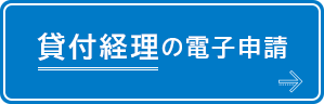 貸付経理の電子申請のボタン画像