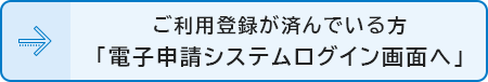 電子申請システムログイン画面へのボタン画像