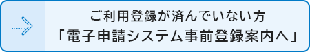 電子申請システム利用者登録案内へのボタン画像