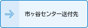 市ヶ谷センター送付先へのリンクボタン