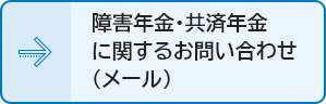 障害年金・共済年金に関するお問い合わせへのリンクボタン