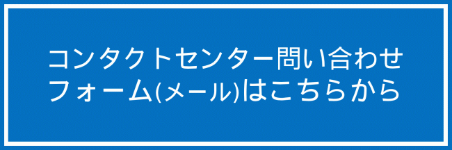 コールセンター問い合わせの画像