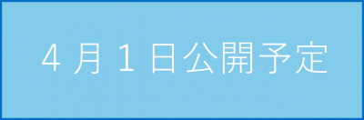 4月1日公開予定です