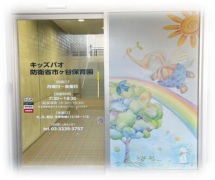 キッズパオ防衛省市ヶ谷保育園の画像