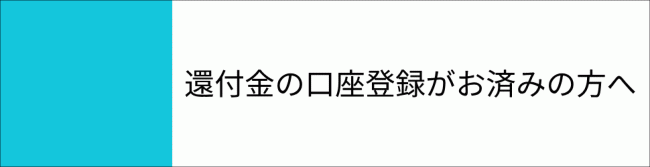 還付金　お済