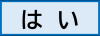 はい
