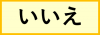 いいえ