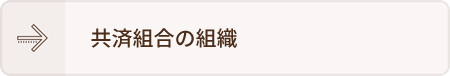 共済組合の組織