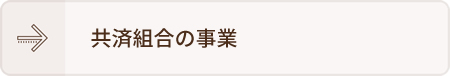共済組合の事業