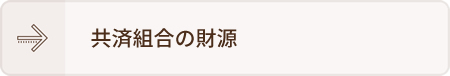 共済組合の財源