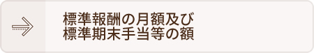 標準報酬の月額及び標準期末手当等の額