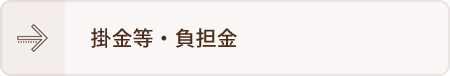 掛金等・負担金