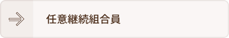 任意継続組合員