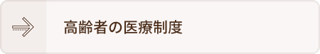 高齢者の医療制度