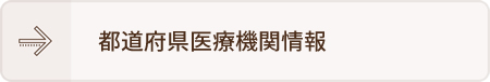 都道府県医療機関情報