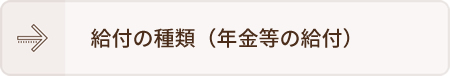 給付の種類（年金等の給付）