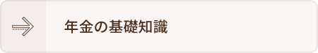年金の基礎知識