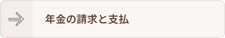 年金の請求と支払
