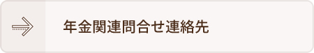 年金関連問合せ連絡先