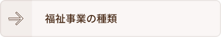 福祉事業の種類