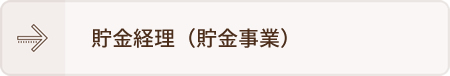 貯金経理（貯金事業）