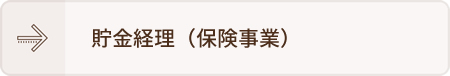 貯金経理（保険事業）