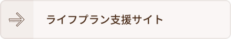 ライフプラン支援サイト