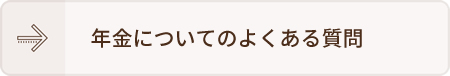 年金についてのよくある質問