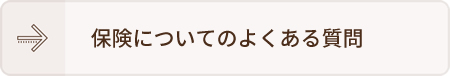 保険についてのよくある質問