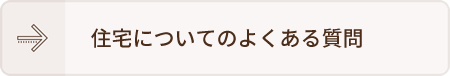 住宅についてのよくある質問
