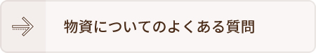 物資についてのよくある質問